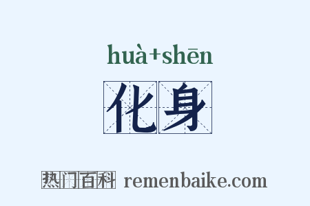 化身是什么意思的图片